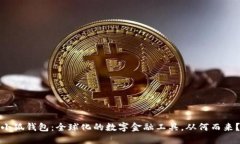 小狐钱包：全球化的数字