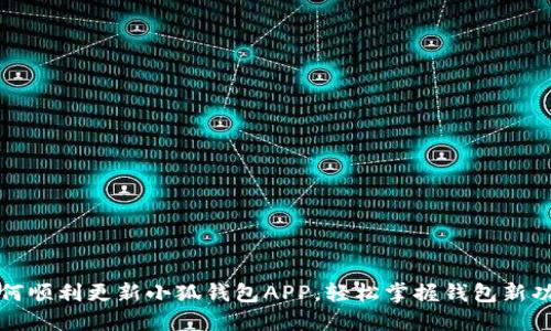 如何顺利更新小狐钱包APP，轻松掌握钱包新功能