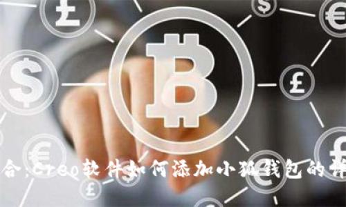 完美融合：Creo软件如何添加小狐钱包的详细教程