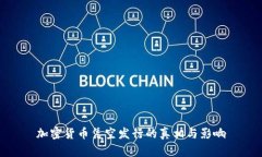 加密货币凭空发行的真相