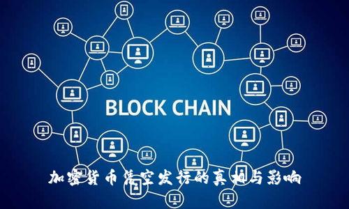 加密货币凭空发行的真相与影响