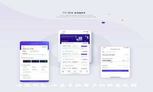小狐钱包：小米手机用户的理想选择