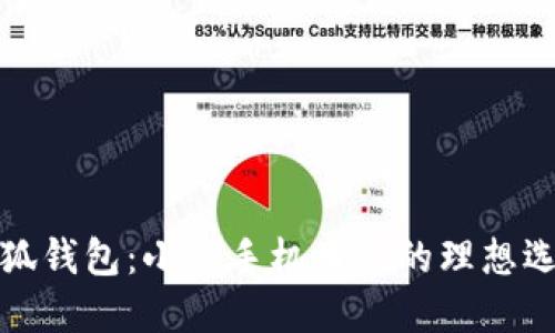 小狐钱包：小米手机用户的理想选择