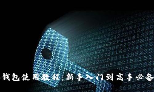 小狐钱包使用教程：新手入门到高手必备指南