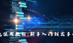 小狐钱包使用教程：新手