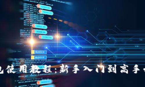 小狐钱包使用教程：新手入门到高手必备指南