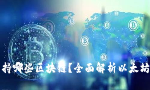 小狐钱包支持哪些区块链？全面解析以太坊及其他币种
