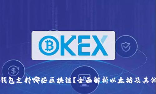 小狐钱包支持哪些区块链？全面解析以太坊及其他币种