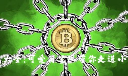 小狐钱包大全：可爱简笔画带你走进小狐的世界