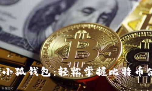 biao-ti小狐钱包：轻松掌握比特币使用秘籍