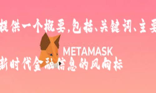 由于您的请求内容较长，我将提供一个概要，包括、关键词、主要内容框架和部分问题的解答。

深入探讨谷歌加密货币指数：新时代金融信息的风向标