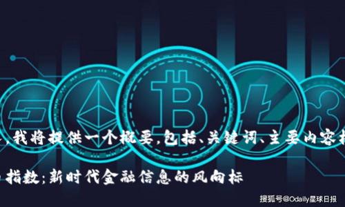 由于您的请求内容较长，我将提供一个概要，包括、关键词、主要内容框架和部分问题的解答。

深入探讨谷歌加密货币指数：新时代金融信息的风向标