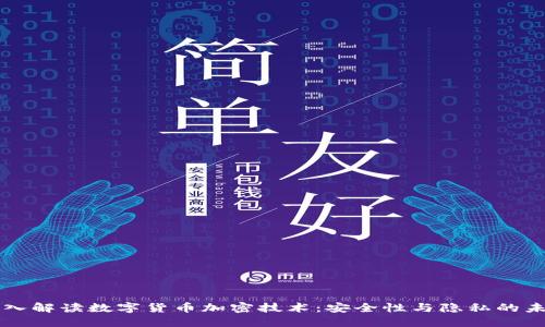 深入解读数字货币加密技术：安全性与隐私的未来