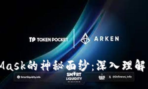揭开MetaMask的神秘面纱：深入理解其实现原理