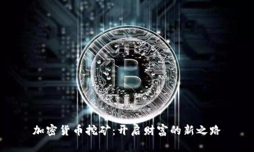 加密货币挖矿：开启财富的新之路