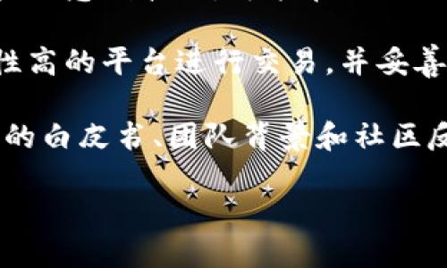 最近加密货币行业经历了显著的波动和发展。随着技术进步和市场需求的变化，加密货币的接受度和应用场景不断扩大，吸引了更多投资者和用户的关注。同时，监管政策的逐步出台也在一定程度上影响了市场走向。以下是对此行业的一些分析和观察。

### 1. 市场波动

加密货币市场的波动性一直备受关注。由于市场参与者多样，交易行为激进，导致价格常常出现大幅波动。最近几个月，许多主流加密资产（如比特币和以太坊）都经历了价格上涨和下跌的周期，这种波动性不仅影响了投资者的情绪，也引发了不少关于市场稳定的讨论。

### 2. 技术进步

区块链技术的不断发展也为加密货币行业带来了新的生机。例如，Layer 2 解决方案的出现显著提高了交易的吞吐量和效率，降低了交易费用。而在智能合约和去中心化金融（DeFi）方面的创新，也推动了新项目的出现，丰富了市场生态。

### 3. 监管环境

各国政府对加密货币的态度变化迅速。从最初的完全抵制到现在的逐步接受，监管措施也在不断完善。许多国家出台了相关法律法规，以规范加密货币的交易和使用，这一方面保护了投资者的权益，另一方面也推动了行业的合规发展。

### 4. 市场情绪与投资者心理

市场情绪是加密货币价格波动的重要因素。社交媒体、新闻报道、KOL 的声音都在塑造投资者对市场的看法。近期，加密货币的市场热度再度攀升，吸引了新一轮的投资者。此外，通过广泛的教育和宣传，也使得越来越多的人开始了解和参与到这个新兴市场中来。

### 总结

总体而言，尽管加密货币市场依然面临许多不确定性和挑战，但市场的潜力和吸引力依然强劲。对于投资者而言，了解市场动态、技术发展以及相关政策将有助于在这个快速变化的环境中作出更为明智的决策。

---

### 常见问题

#### 1. 加密货币市场的波动性如何影响投资决策？

加密货币市场的波动性是其最显著的特征之一。对于许多投资者来说，这种波动性既是机会也是风险。波动性高的市场可能带来丰厚的短期收益，但同时也伴随着潜在的巨大损失。因此，投资者在制定投资决策时，首先需要进行充分的市场分析。

例如，当市场行情良好时，很多投资者可能会选择加大投资力度，期望从中获利。然而，在市场逆风或不确定性加大的情况下，投资者往往趋于谨慎，可能会选择赎回或减持持有的资产。在这种情绪驱动下，市场价格的波动往往会变得更加剧烈。

此外，心理因素也在很大程度上影响着投资者的决策。当市场信息量洪流涌来时，很多投资者会因为恐惧和贪婪而做出错误的决策。因此，合理控制投资组合风险，设定止损和止盈点，对投资者而言显得尤为重要。

#### 2. 如何理解加密货币的技术基础？

加密货币的核心技术是区块链，它是一种去中心化的分布式账本技术。区块链的出现使得交易信息的记录和验证更加透明和安全。每一笔交易都会被记录在一个个区块中，并通过网络节点进行验证，这种机制有效地防止了交易的篡改和伪造。

此外，智能合约技术的引入，使得区块链不仅可以用于数字货币的交易，还可以用于各种去中心化应用（DApps）的构建。智能合约是一种自动执行合同条款的代码，它的出现推动了去中心化金融（DeFi）、NFT（非同质化代币）等新兴领域的发展。

理解这些技术基础，有助于投资者在选择项目时进行更科学的分析。例如，对于投资者而言，关注项目的技术团队背景、产品的实用性及其市场前景等，都是做出明智投资的关键。

#### 3. 加密货币的未来发展趋势是什么？

对于加密货币行业的未来发展趋势，许多行业分析师和专家有不同的看法。但总体而言，以下几个方向的趋势较为明显。

首先，合规性将成为未来加密货币发展的核心。随着各国对加密货币的监管不断加强，行业内的合规性将是投资者关注的重点。只有符合监管要求的项目，才能在长期竞争中占据优势。

其次，技术创新将继续推动行业的发展。从Layer 2 解决方案到跨链技术，创新将进一步提高区块链的效率和扩大应用范围。未来，将出现更多与传统金融相融合的新产品和服务。

最后，公众的接受度将继续提高。随着教育和信息的普及，越来越多的人将理解和认可加密货币，这将推动市场的整体增长。

#### 4. 投资加密货币有哪些风险和注意事项？

尽管加密货币具有高回报的潜力，但同时也存在多种风险。市场波动性是投资者需要特别关注的风险之一。加密货币价格的急剧波动，可能在短期内造成巨额损失。

此外，安全性也是一个不容忽视的问题。加密货币被盗或交易所被黑客攻击的案例屡见不鲜，因此投资者应该选择安全性高的平台进行交易，并妥善保管自己的私钥。

此外，市场上存在许多不成熟或不可靠的项目，投资者需具备鉴别项目靠谱与否的能力。建议在投资之前，充分调研项目的白皮书、团队背景和社区反馈，选择有实际用例和创新能力的项目。

总之，对加密货币的投资应保持理性，量入为出，并且及时调整投资策略，以应对市场变化。