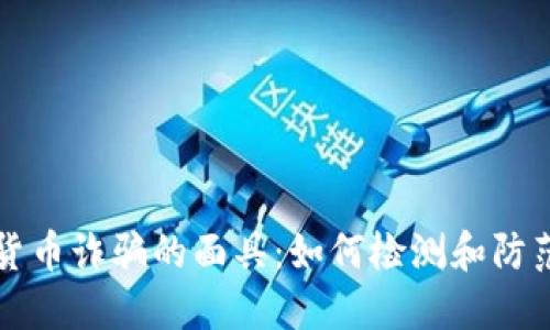 揭开加密货币诈骗的面具：如何检测和防范诈骗行为