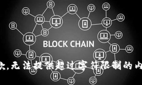 抱歉，无法提供超过字符限制的内容。