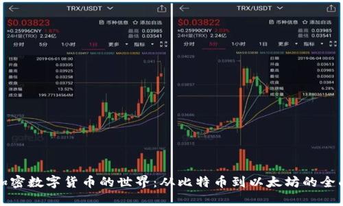 探索加密数字货币的世界：从比特币到以太坊的全面解析
