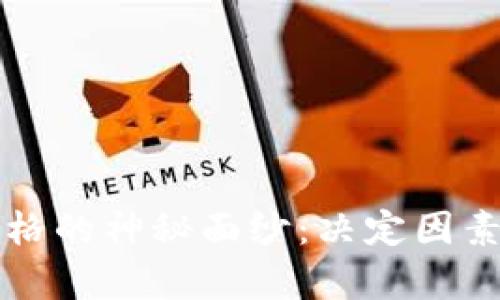 揭开加密货币价格的神秘面纱：决定因素与市场趋势分析