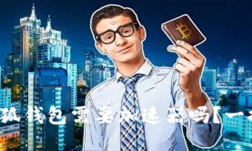打开小狐钱包需要加速器吗？一探究竟！