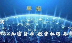 和关键词香港的AAX加密货