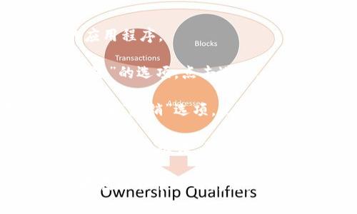 要退出小狐钱包的登录界面，通常可以按照以下步骤进行操作：

1. **打开小狐钱包**：首先，确保你已经打开了小狐钱包的应用程序。

2. **进入设置**：在主页面上，通常会有一个“我的”或者“设置”的选项，点击进入。

3. **找到退出登录选项**：在设置页面中，寻找“退出登录”或者“注销”选项，点击进入。

4. **确认退出**：系统可能会弹出确认提示，询问你是否真的要退出登录。确认后，你将被注销小狐钱包账户。

请注意，具体操作可能会因为应用版本不同而有所变化。如果在操作中遇到问题，可以尝试更新到最新版本或者查阅小狐钱包的官方帮助文档。