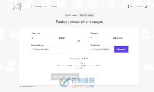 要退出小狐钱包的登录界面，通常可以按照以下步骤进行操作：

1. **打开小狐钱包**：首先，确保你已经打开了小狐钱包的应用程序。

2. **进入设置**：在主页面上，通常会有一个“我的”或者“设置”的选项，点击进入。

3. **找到退出登录选项**：在设置页面中，寻找“退出登录”或者“注销”选项，点击进入。

4. **确认退出**：系统可能会弹出确认提示，询问你是否真的要退出登录。确认后，你将被注销小狐钱包账户。

请注意，具体操作可能会因为应用版本不同而有所变化。如果在操作中遇到问题，可以尝试更新到最新版本或者查阅小狐钱包的官方帮助文档。