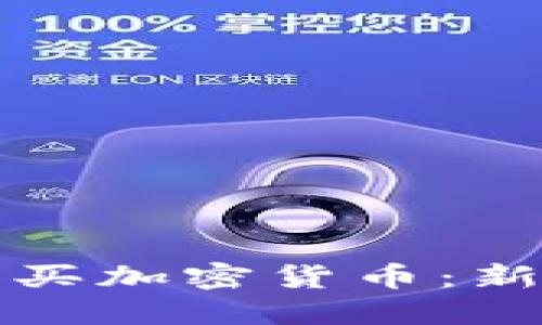 如何购买加密货币：新手指南