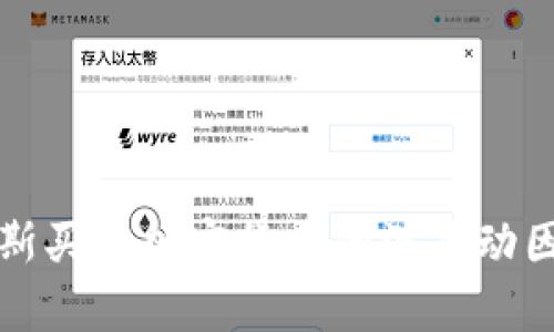 俄罗斯买入加密货币的深层动因分析