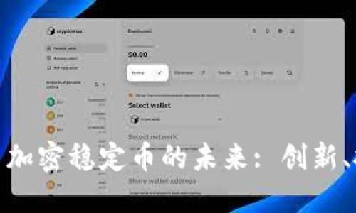 数字货币与加密稳定币的未来: 创新、挑战与机遇