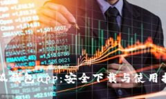 小狐钱包app：安全下载与