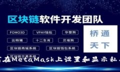 如何在MetaMask上设置和显示