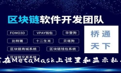 如何在MetaMask上设置和显示私有链