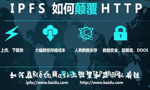 如何在MetaMask上设置和显示私有链