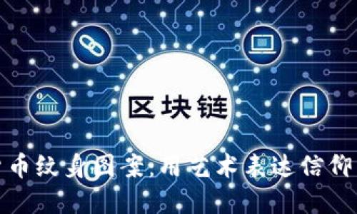 加密货币纹身图案：用艺术表达信仰与热情