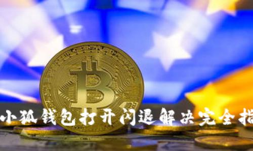 : 小狐钱包打开闪退解决完全指南