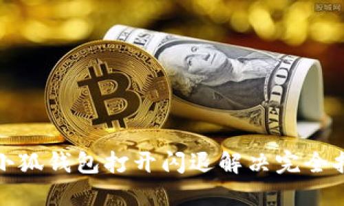 : 小狐钱包打开闪退解决完全指南