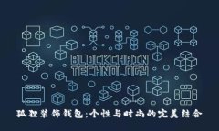 狐狸装饰钱包：个性与时