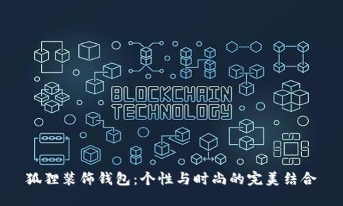 狐狸装饰钱包：个性与时尚的完美结合