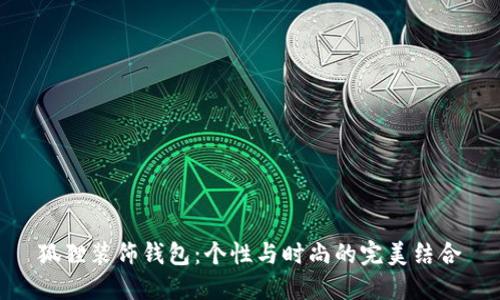 狐狸装饰钱包：个性与时尚的完美结合