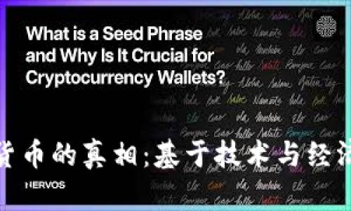 : 揭开加密货币的真相：基于技术与经济的全景解析