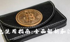 小狐钱包使用指南：全面