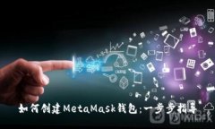 如何创建MetaMask钱包：一步
