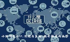 小狐钱包APP：传闻与真相