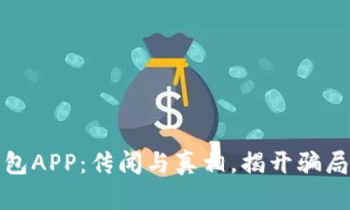 小狐钱包APP：传闻与真相，揭开骗局的面纱
