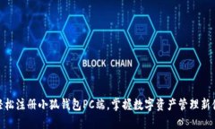 : 轻松注册小狐钱包PC端，