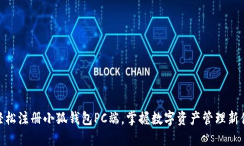 : 轻松注册小狐钱包PC端，掌握数字资产管理新体验