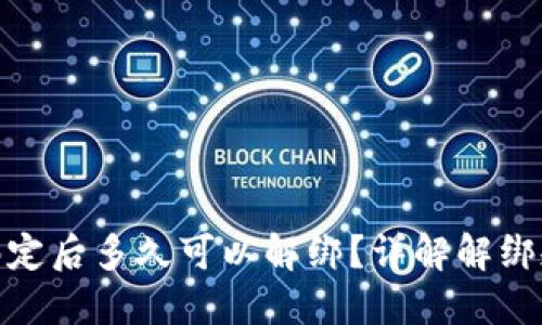 小狐钱包绑定后多久可以解绑？详解解绑规则与步骤