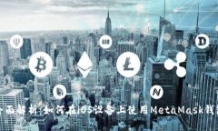 全面解析：如何在iOS设备